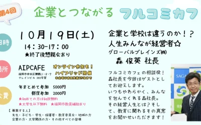 【コミュニティ】第5回　企業とつながるフルコミカフェ